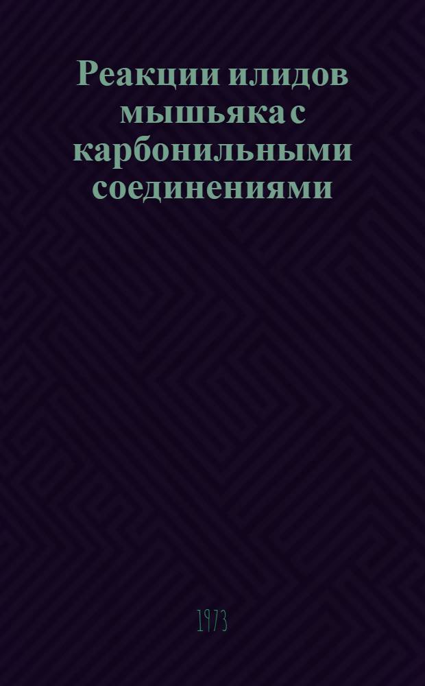 Реакции илидов мышьяка с карбонильными соединениями : Автореф. дис. на соиск. учен. степени канд. хим. наук : (02.00.08)