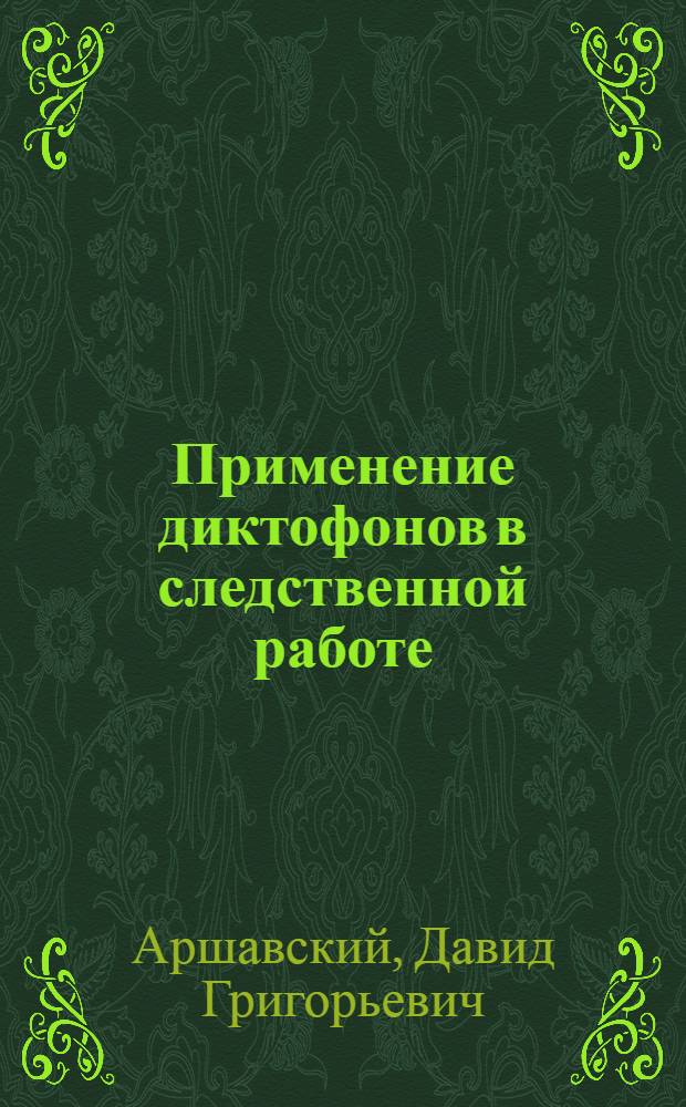 Применение диктофонов в следственной работе