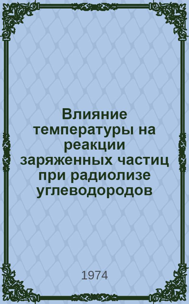 Влияние температуры на реакции заряженных частиц при радиолизе углеводородов : Автореф. дис. на соиск. учен. степени канд. хим. наук : (02.00.09)