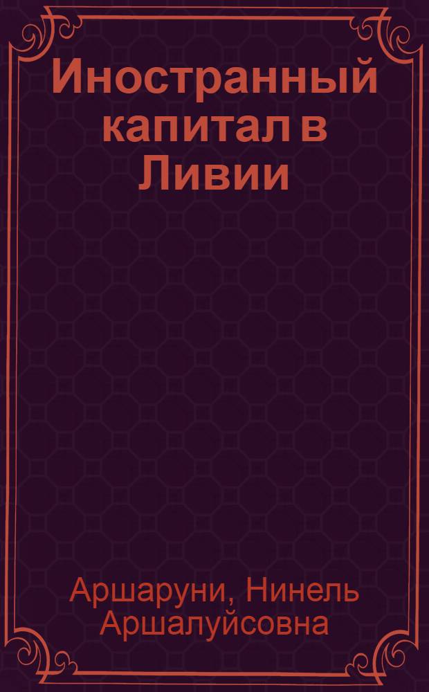 Иностранный капитал в Ливии (1911-1967 гг.)