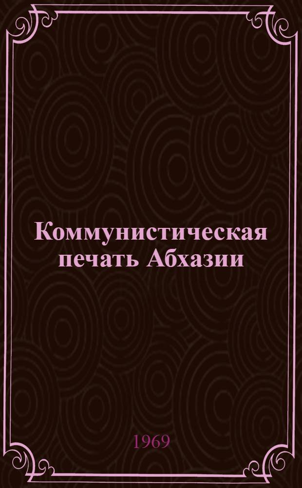 Коммунистическая печать Абхазии (1918-1925 гг.) : Автореф. дис. на соискание учен. степени канд. ист. наук : (580)