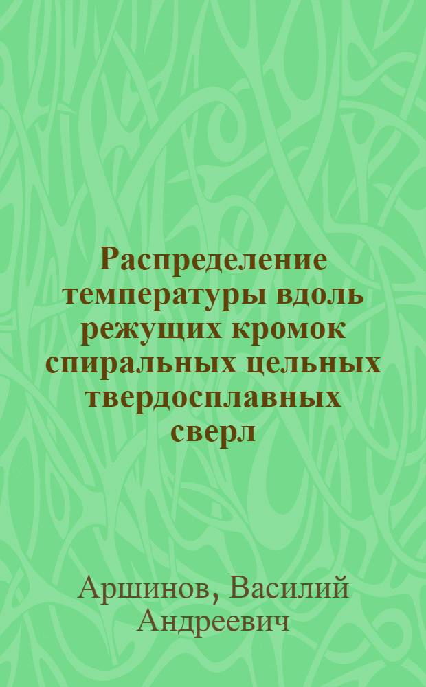Распределение температуры вдоль режущих кромок спиральных цельных твердосплавных сверл : Тезисы докл..