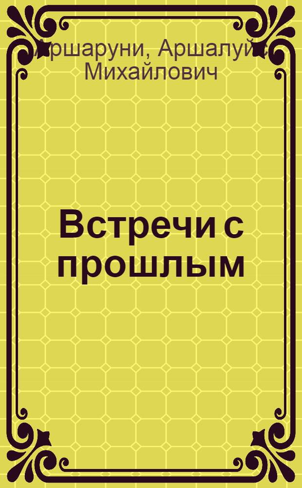 Встречи с прошлым : Воспоминания