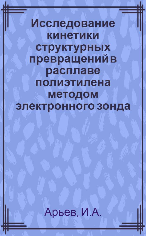 Исследование кинетики структурных превращений в расплаве полиэтилена методом электронного зонда : Автореф. дис. на соискание учен. степени канд. физ.-мат. наук : (054)