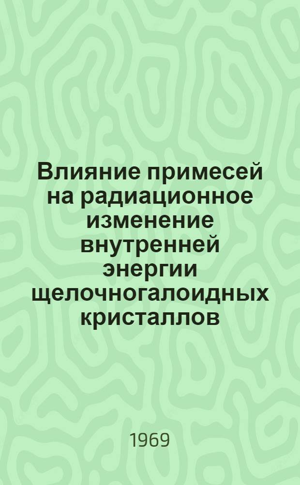 Влияние примесей на радиационное изменение внутренней энергии щелочногалоидных кристаллов : Автореф. дис. на соискание учен. степени канд. физ.-мат. наук : (049)