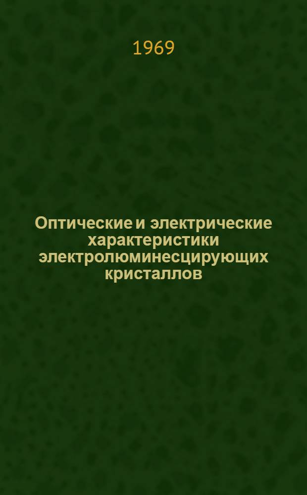 Оптические и электрические характеристики электролюминесцирующих кристаллов : Автореф. дис. на соискание учен. степени канд. физ.-мат. наук : (044)