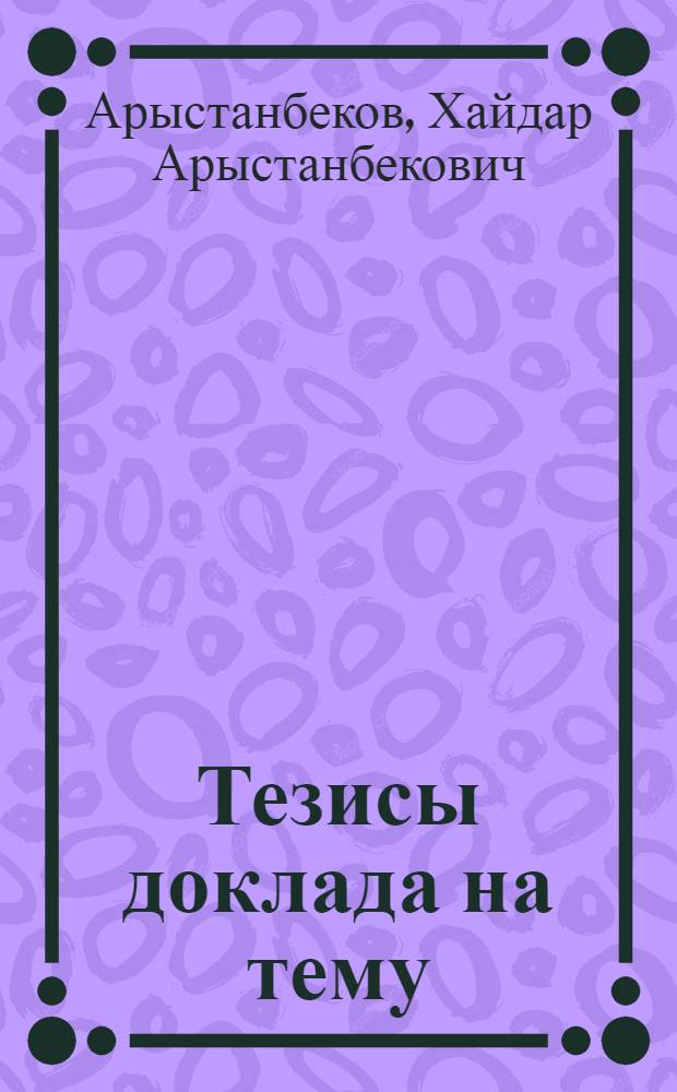 Тезисы доклада на тему: "Работа ректората по обеспечению выполнения перспективного плана идейно-воспитательной и культурно-массовой работы на весь период обучения студентов в Казахском государственном сельскохозяйственном институте"
