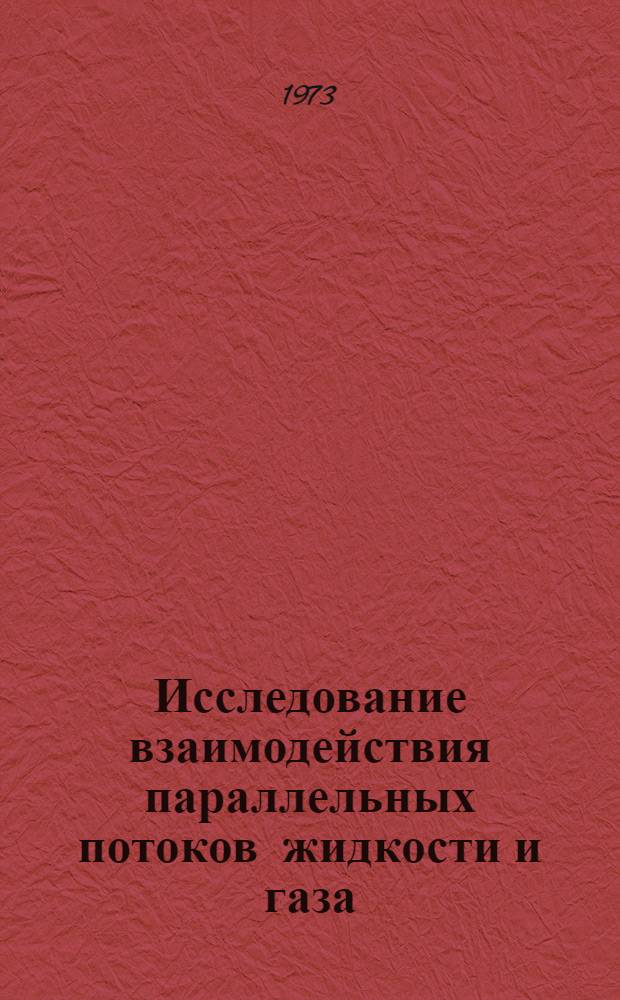 Исследование взаимодействия параллельных потоков жидкости и газа : Автореф. дис. на соиск. учен. степени канд. физ.-мат. наук : (01.04.14)