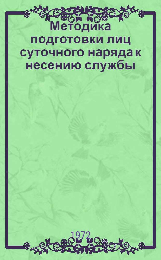 Методика подготовки лиц суточного наряда к несению службы (караул, суточный наряд роты, дежурное подразделение, гарнизонный патруль)