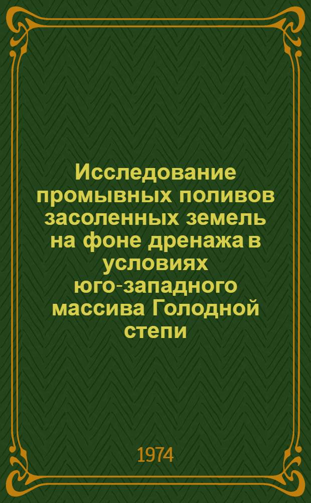 Исследование промывных поливов засоленных земель на фоне дренажа в условиях юго-западного массива Голодной степи : Автореф. дис. на соиск. учен. степени канд. техн. наук