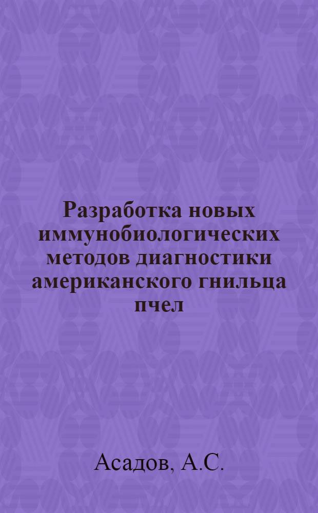 Разработка новых иммунобиологических методов диагностики американского гнильца пчел : Автореферат дис. на соискание учен. степени канд. вет. наук : (803)