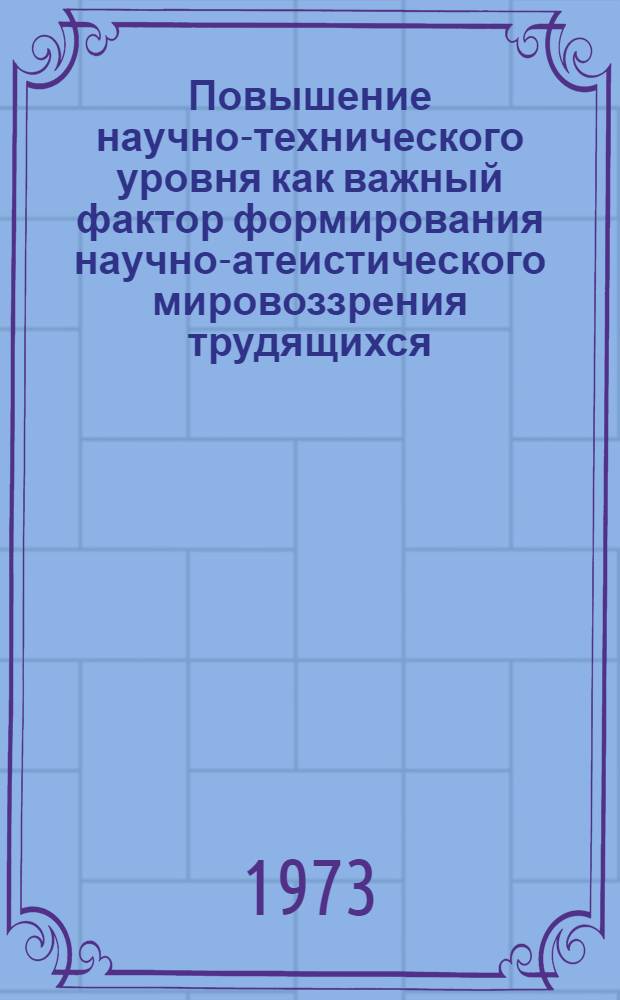 Повышение научно-технического уровня как важный фактор формирования научно-атеистического мировоззрения трудящихся : (На материалах Кашкадарьин. и Сурхандарьин. обл. УзССР) : Автореф. дис. на соиск. учен. степени канд. филос. наук : (09.00.96)