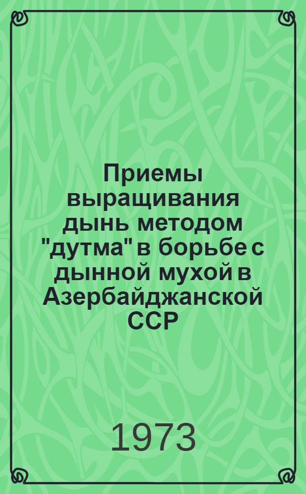Приемы выращивания дынь методом "дутма" в борьбе с дынной мухой в Азербайджанской ССР : Автореф. дис. на соискание учен. степени канд. с.-х. наук