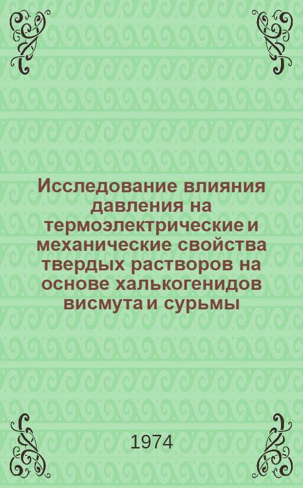 Исследование влияния давления на термоэлектрические и механические свойства твердых растворов на основе халькогенидов висмута и сурьмы : Автореф. дис. на соиск. учен. степени канд. техн. наук : (01.04.10)