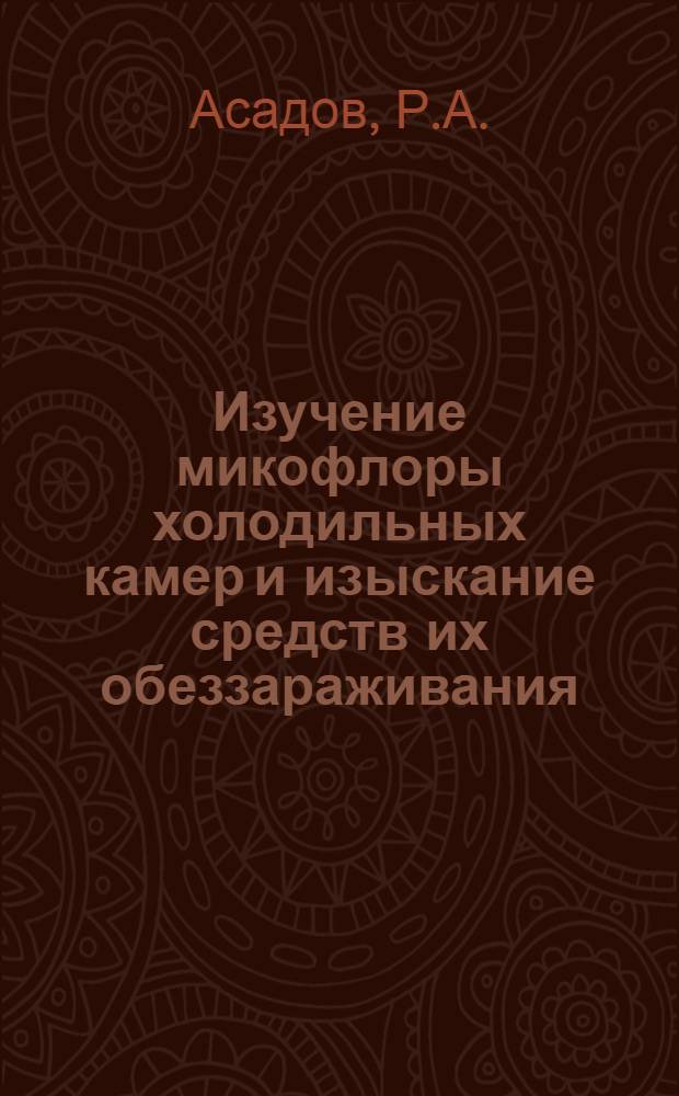 Изучение микофлоры холодильных камер и изыскание средств их обеззараживания : Автореферат дис. на соискание учен. степени канд. вет. наук : (083)
