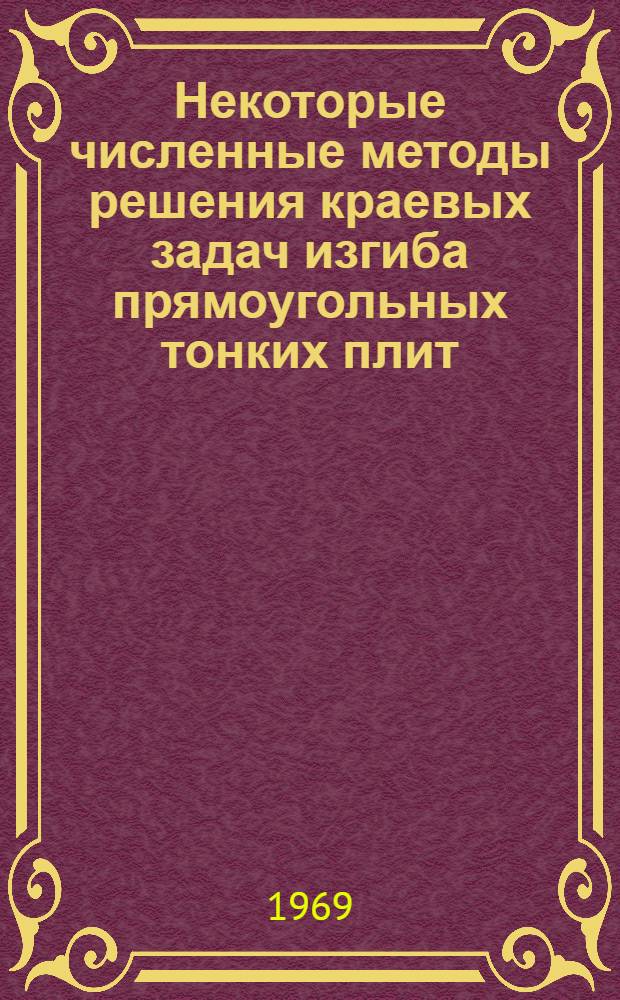 Некоторые численные методы решения краевых задач изгиба прямоугольных тонких плит : Автореф. дис. на соискание учен. степени канд. физ.-мат. наук : (008)