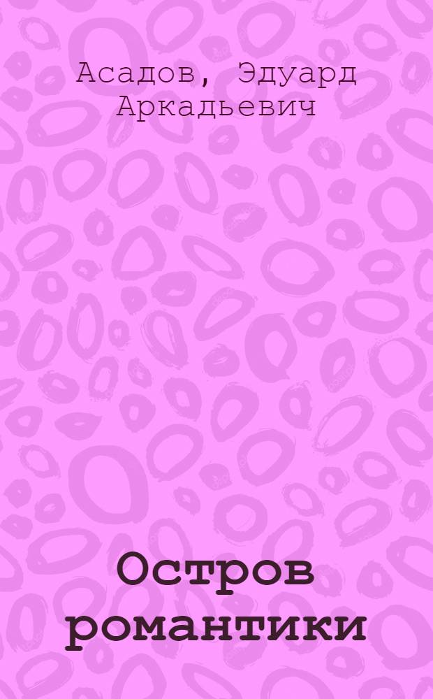 Остров романтики : Стихи