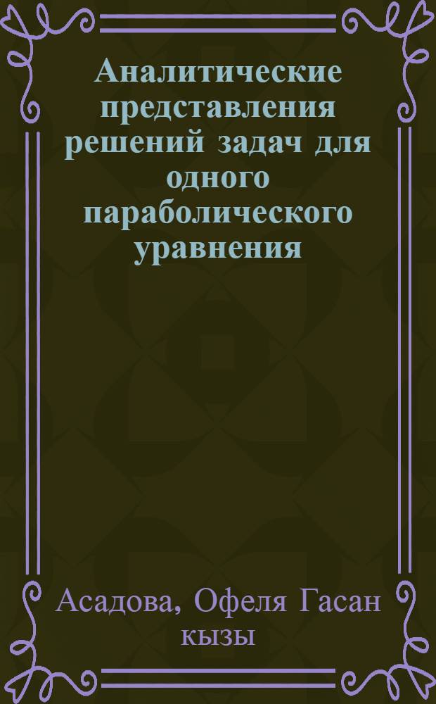 Аналитические представления решений задач для одного параболического уравнения : Автореф. дис. на соиск. учен. степени канд. физ.-мат. наук : (01.01.08)