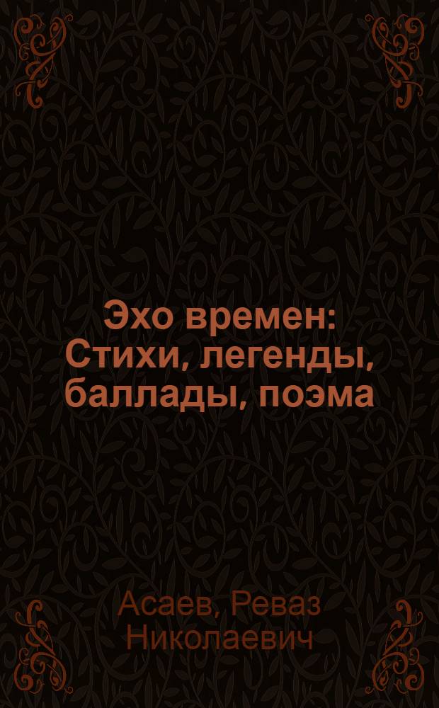 Эхо времен : Стихи, легенды, баллады, поэма