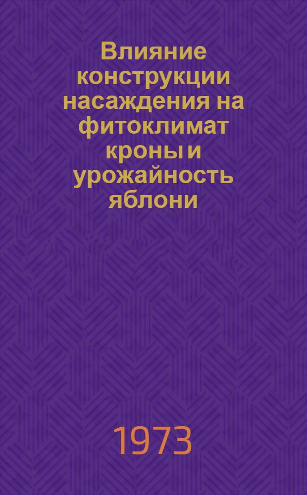 Влияние конструкции насаждения на фитоклимат кроны и урожайность яблони : Автореф. дис. на соиск. учен. степени канд. с.-х. наук : (06.01.07)