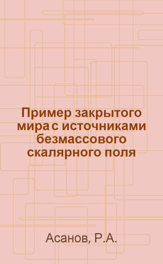 Пример закрытого мира с источниками безмассового скалярного поля