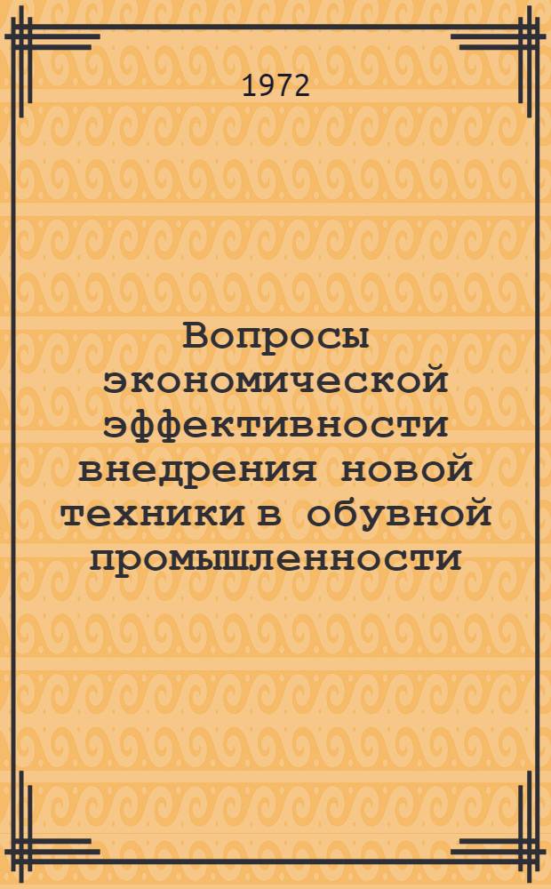 Вопросы экономической эффективности внедрения новой техники в обувной промышленности : Автореф. дис. на соискание учен. степени канд. экон. наук : (594)