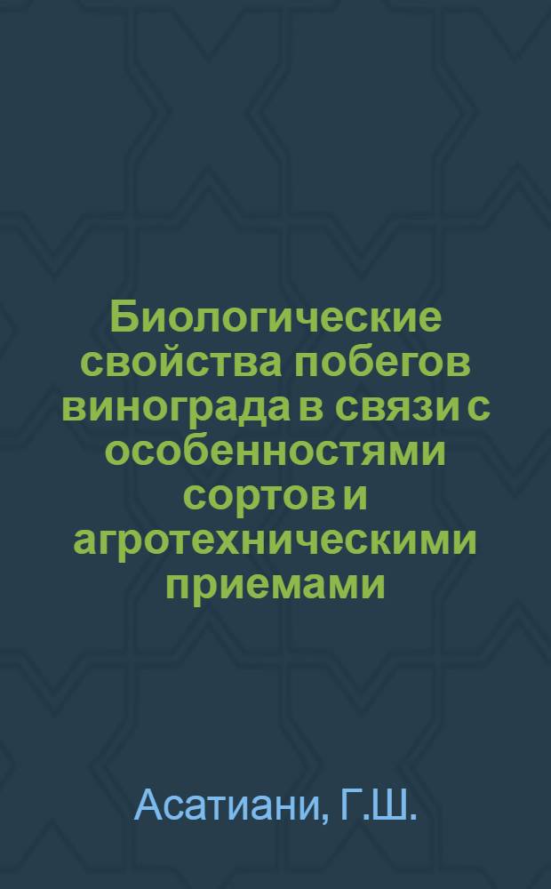 Биологические свойства побегов винограда в связи с особенностями сортов и агротехническими приемами : Автореф. дис. на соискание учен. степени канд. с.-х. наук : (06.537)