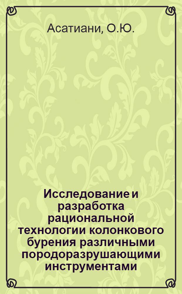 Исследование и разработка рациональной технологии колонкового бурения различными породоразрушающими инструментами : (На примере Маднеули-Поладаур. рудной зоны) : Автореф. дис. на соискание учен. степени канд. техн. наук : (138)