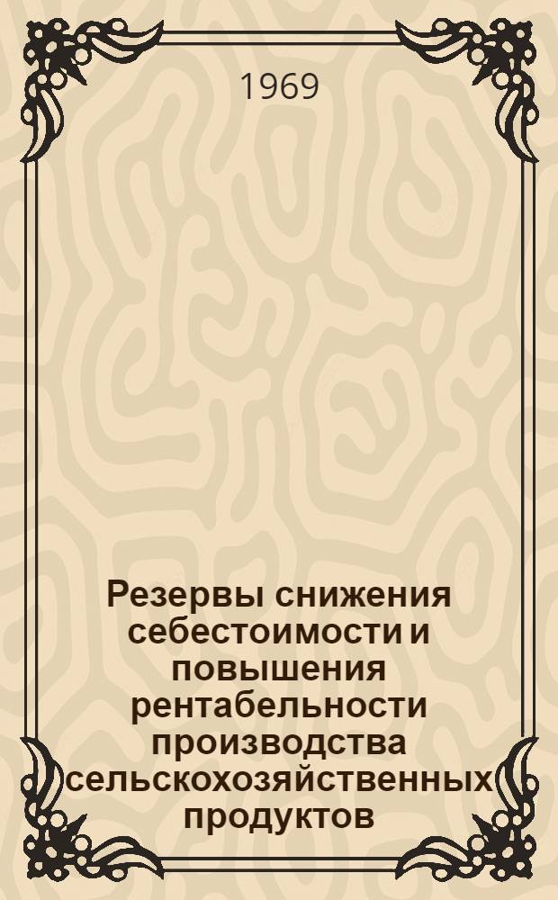 Резервы снижения себестоимости и повышения рентабельности производства сельскохозяйственных продуктов : (На примере колхозов и совхозов Сисиан. и Горис. районов Арм. ССР) : Автореф. дис. на соискание учен. степени канд. экон. наук : (594)
