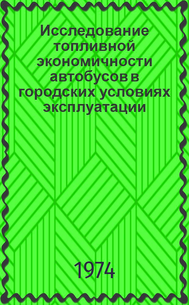 Исследование топливной экономичности автобусов в городских условиях эксплуатации : Автореф. дис. на соиск. учен. степени канд. техн. наук : (05.22.11)