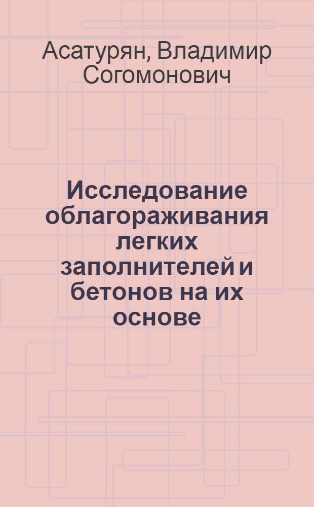 Исследование облагораживания легких заполнителей и бетонов на их основе : Автореф. дис. на соиск. учен. степени канд. техн. наук : (05.23.05)