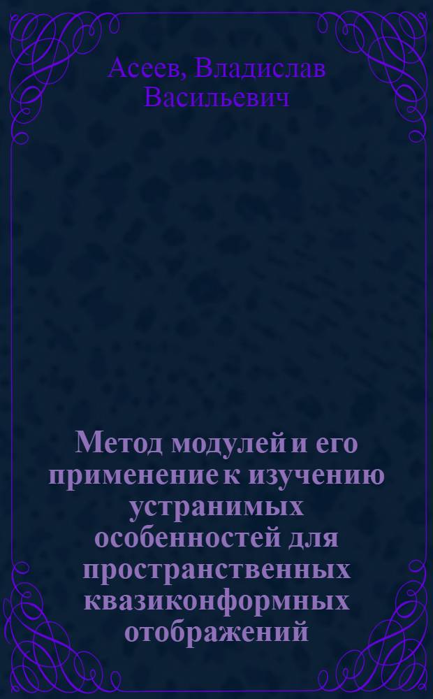 Метод модулей и его применение к изучению устранимых особенностей для пространственных квазиконформных отображений : Автореф. дис. на соиск. учен. степени канд. физ.-мат. наук : (01.01.01)