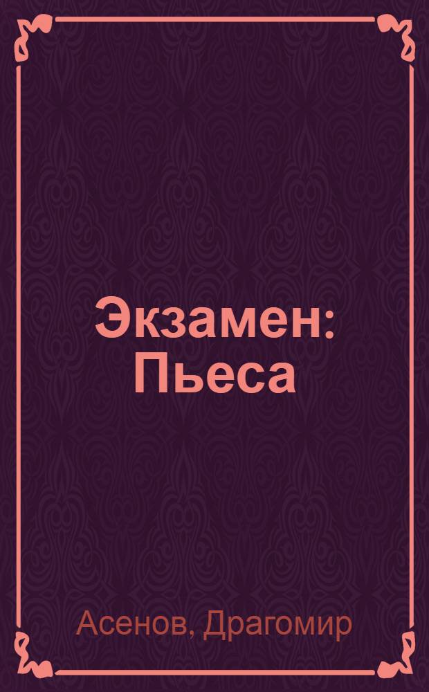 Экзамен : Пьеса