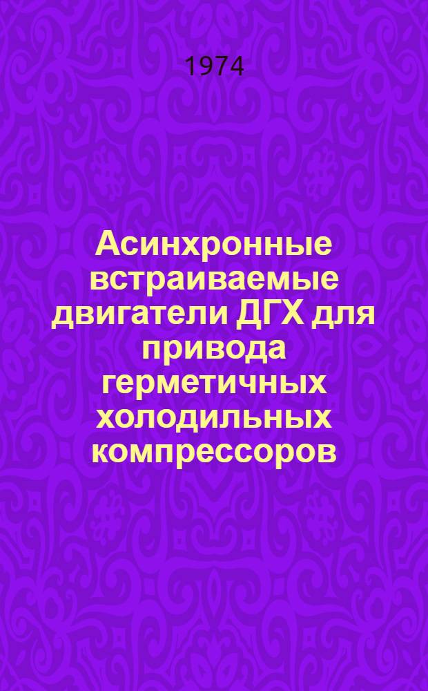 Асинхронные встраиваемые двигатели ДГХ для привода герметичных холодильных компрессоров : Каталог