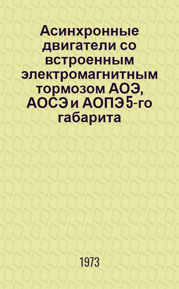 Асинхронные двигатели со встроенным электромагнитным тормозом АОЭ, АОСЭ и АОПЭ 5-го габарита : Каталог