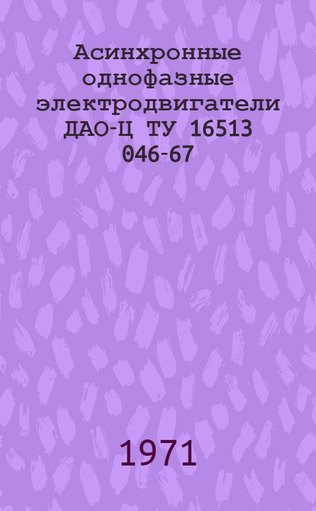 Асинхронные однофазные электродвигатели ДАО-Ц ТУ 16513 046-67 : Каталог