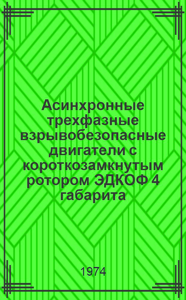 Асинхронные трехфазные взрывобезопасные двигатели с короткозамкнутым ротором ЭДКОФ 4 габарита : Каталог