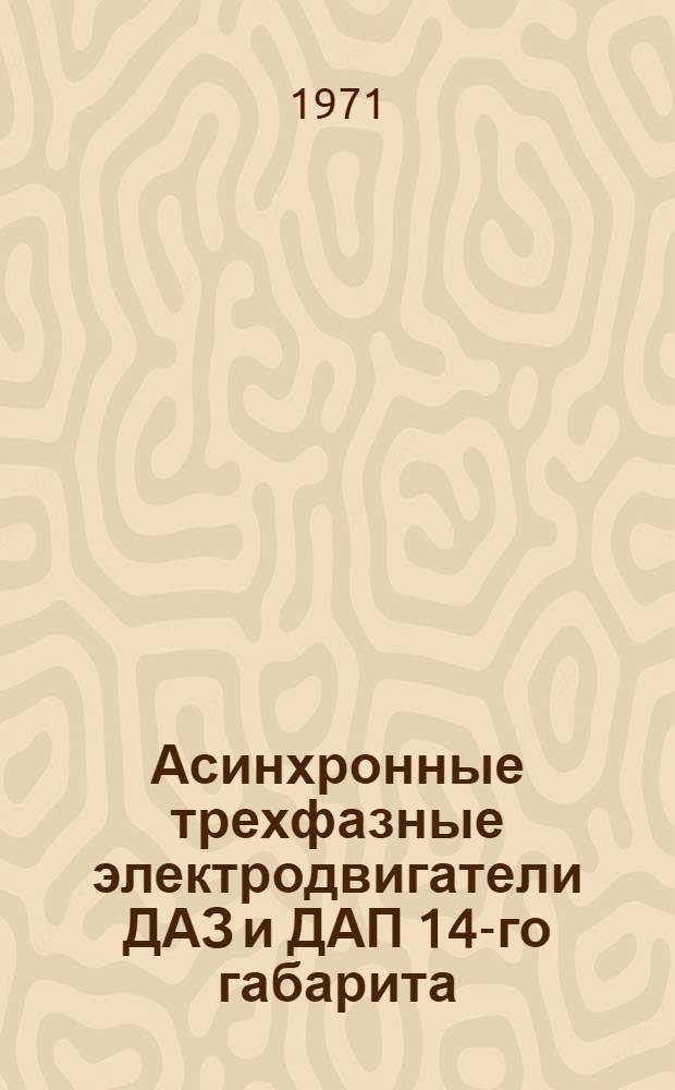 Асинхронные трехфазные электродвигатели ДАЗ и ДАП 14-го габарита : Каталог