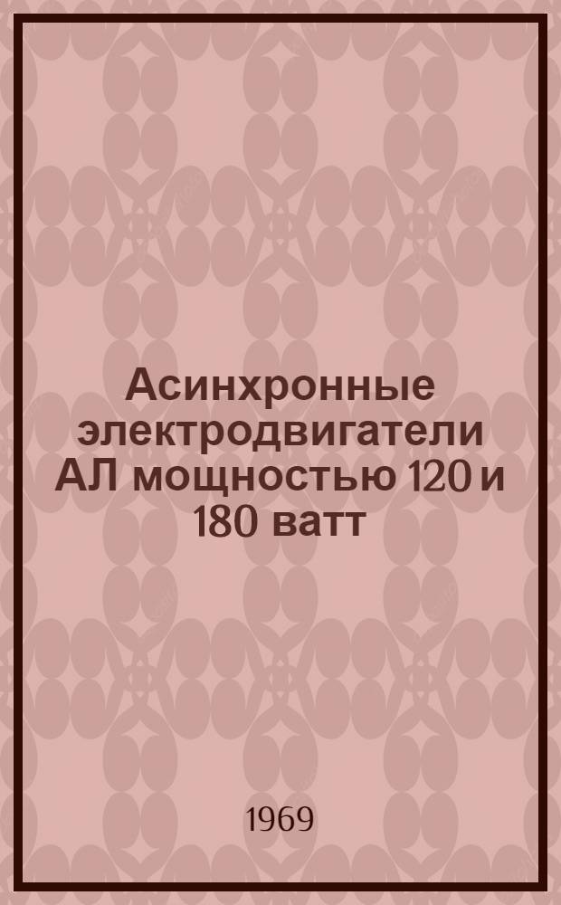 Асинхронные электродвигатели АЛ мощностью 120 и 180 ватт : Каталог