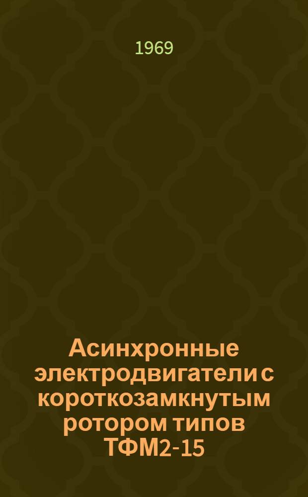 Асинхронные электродвигатели с короткозамкнутым ротором типов ТФМ2-15/6 и ТФ2-60-4