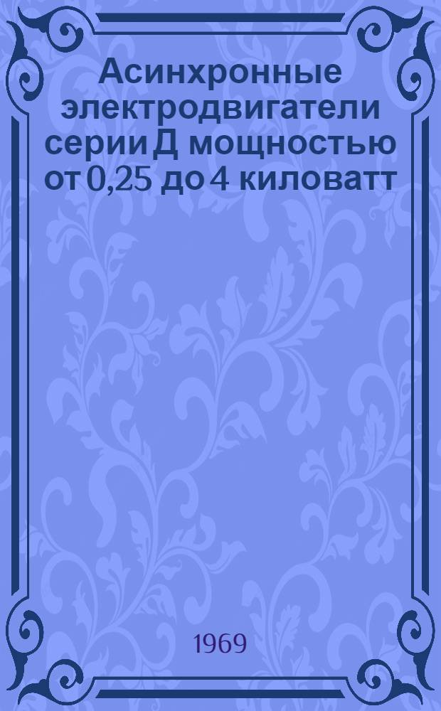 Асинхронные электродвигатели серии Д мощностью от 0,25 до 4 киловатт : (Встраиваемое исполнение) : Каталог
