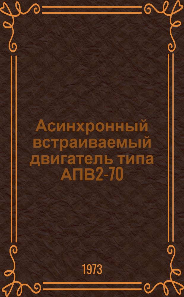 Асинхронный встраиваемый двигатель типа АПВ2-70 : Каталог