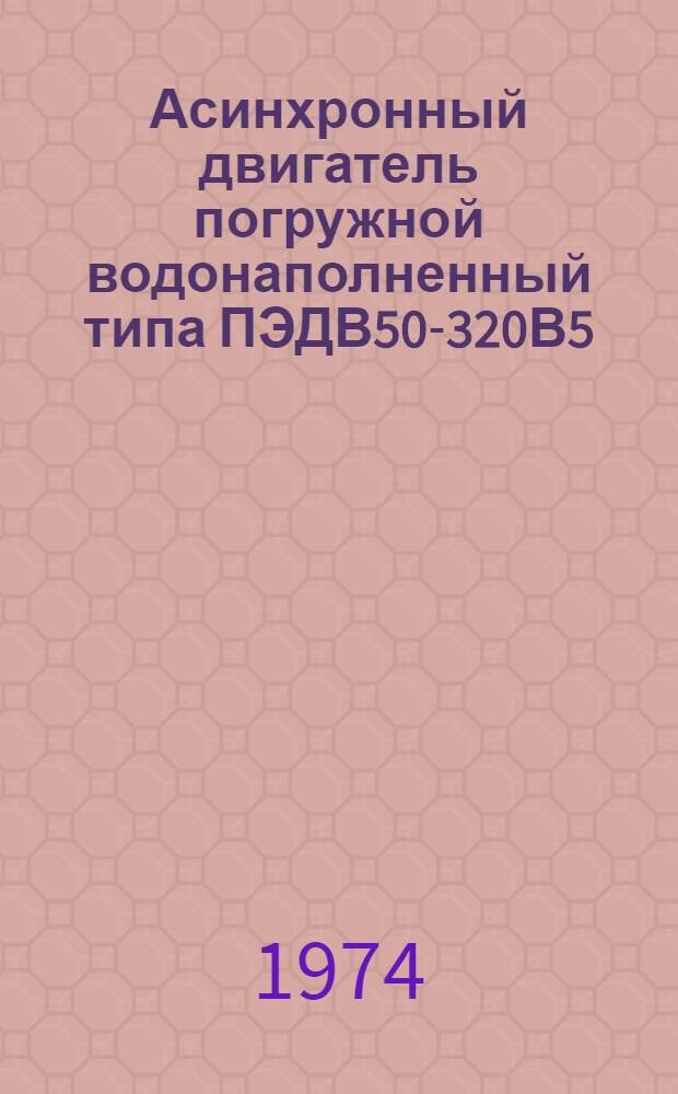 Асинхронный двигатель погружной водонаполненный типа ПЭДВ50-320В5 : Каталог