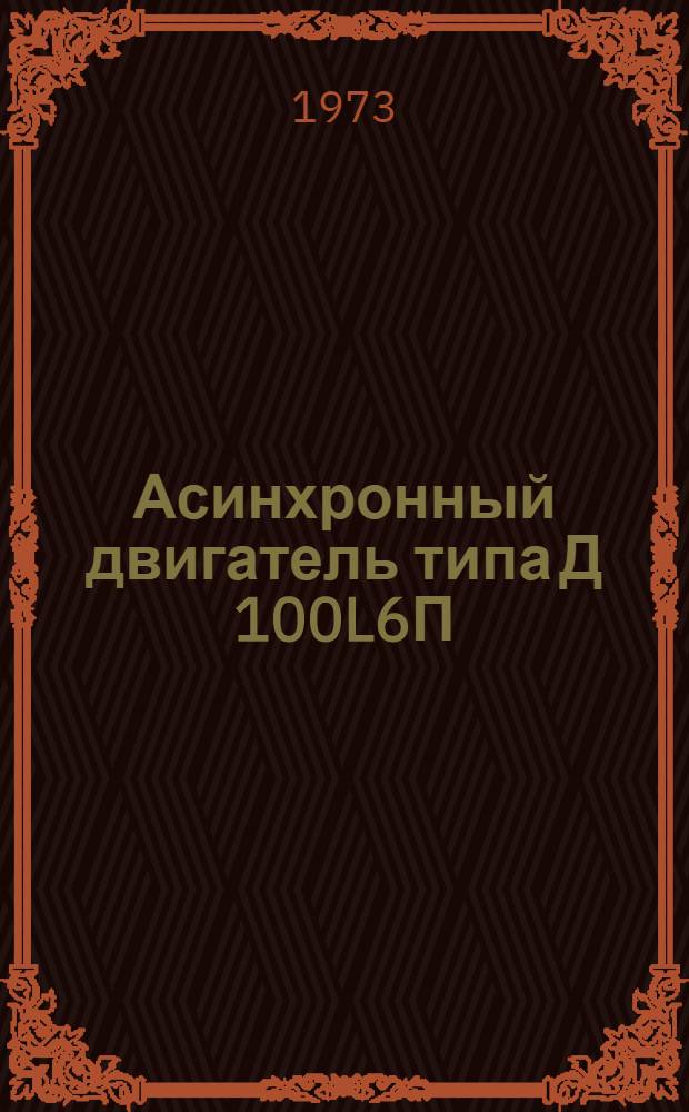 Асинхронный двигатель типа Д 100L6П : Каталог