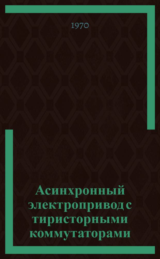 Асинхронный электропривод с тиристорными коммутаторами
