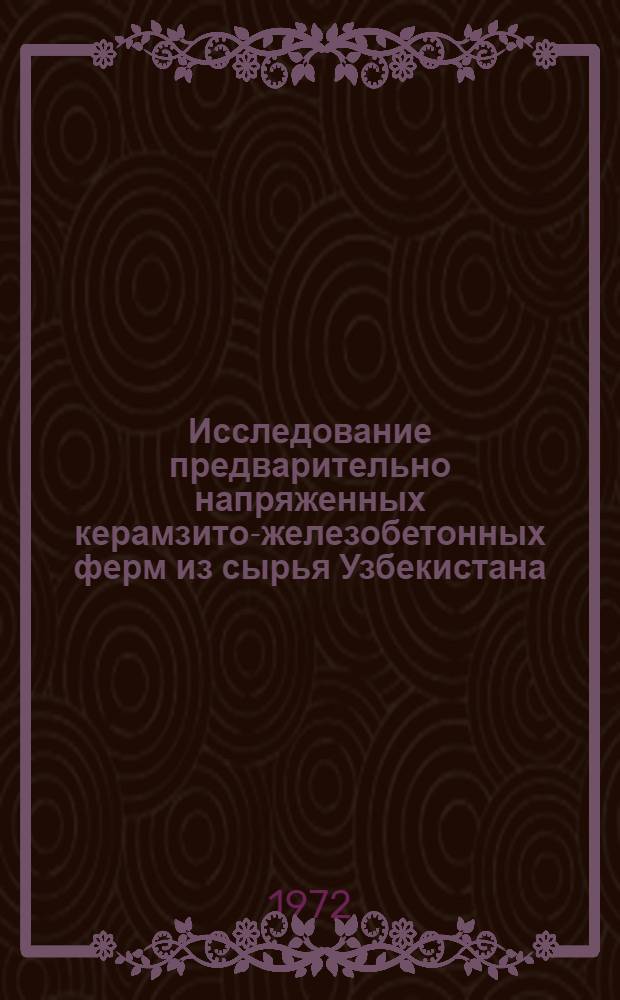 Исследование предварительно напряженных керамзито-железобетонных ферм из сырья Узбекистана : Автореф. дис. на соискание учен. степени канд. техн. наук : (480)