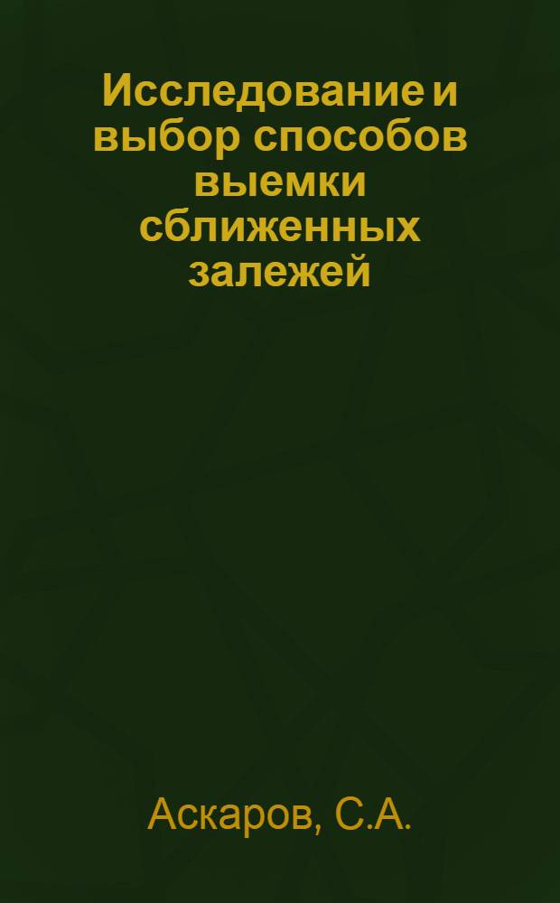 Исследование и выбор способов выемки сближенных залежей : (На примере Миргалимсайск. месторождения) : Автореф. дис. на соискание учен. степени канд. техн. наук : (311)