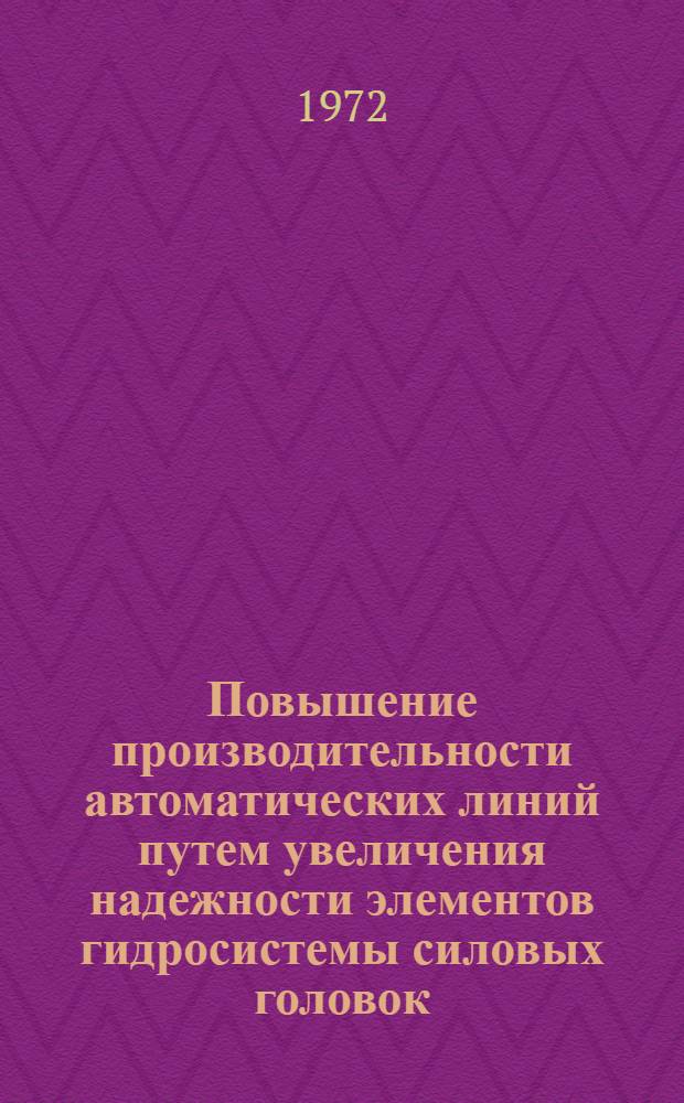 Повышение производительности автоматических линий путем увеличения надежности элементов гидросистемы силовых головок : Автореф. дис. на соиск. учен. степени канд. техн. наук : (169)