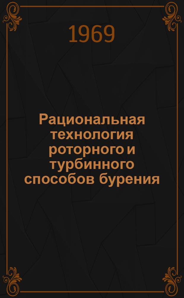 Рациональная технология роторного и турбинного способов бурения : (На примере Прикурин. низменности) : Автореф. дис. на соискание учен. степени канд. техн. наук : (315)