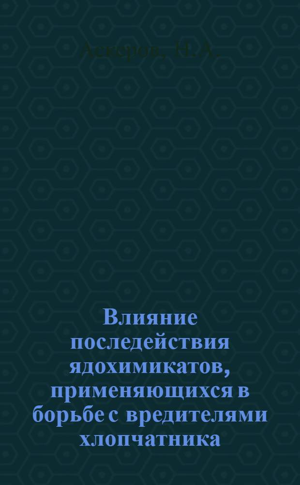 Влияние последействия ядохимикатов, применяющихся в борьбе с вредителями хлопчатника, на микрофлору и интенсивность микробиологических процессов почв : Автореф. дис. на соискание учен. степени канд. биол. наук : (096)